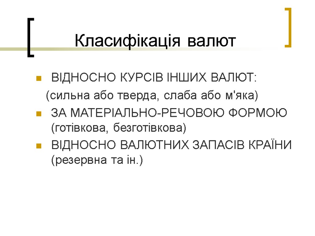 Класифікація валют ВІДНОСНО КУРСІВ ІНШИХ ВАЛЮТ: (сильна або тверда, слаба або м'яка) ЗА МАТЕРІАЛЬНО-РЕЧОВОЮ